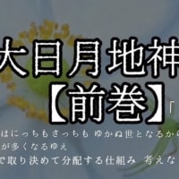 これからは、にっちもさっちもゆかぬ世となるから人民狂うなれど…奪い合いが多くなるゆえ、皆で取り決めて分配する仕組み考えなされ。大日月地神示【前巻】「ら」の巻