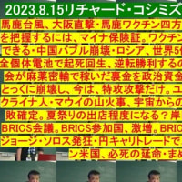 2023.8.15リチャード・コシミズ・チャンネル第10回のお知らせ