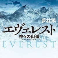 エヴェレスト　神々の山嶺：夢枕 獏 (著)