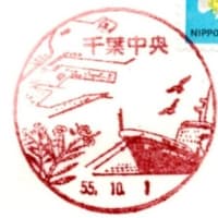 40円郵便切手(千葉中央局・S55.10.1)