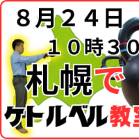 ８月２４日（日曜）１０時３０分から！札幌市で『ケトルベル教室』開催します！