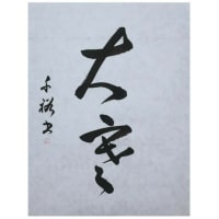 【大寒(Daikan)】