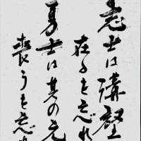 志士は溝壑に在るを忘れず