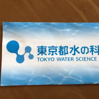 水の科学館へ行きました。