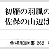 金槐和歌集262　初雁の