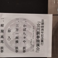 立川談春芸歴40周年記念興行「立川談春独演会2024」　その8
