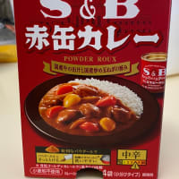 Ｓ＆Ｂ 赤缶カレー