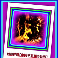 🐉🌈〖日蓮大聖人〗由来の清流に【🔥明王様🔥】出現❢❢