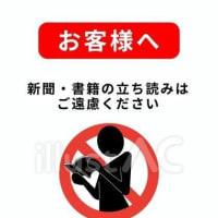 立ち読みはアメリカシロシトリと同じデス・・・薄利多売の街の書店を潰す行為