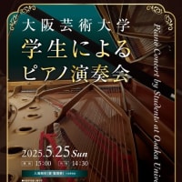 芸大生によるピアノ演奏会5月25日（日）　ザ・フェニックスホールで