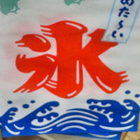 今日いち-2025年6月17日ー氷ー
