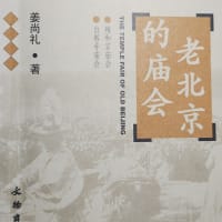 昔の北京の社寺の縁日の話（1）