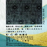 祇園むら田～夏もの逸品展