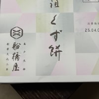 くず餅　　船橋屋