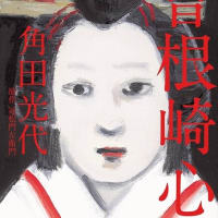 曾根崎心中　さすがの角田光代　安定の瀬尾まいこワールド