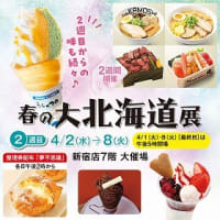 新宿京王百貨店、”春の大北海道展”、三回目～♪