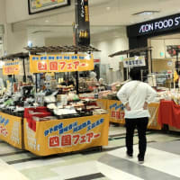 四国フェア―