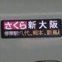 新大阪行の表示が嬉しい
