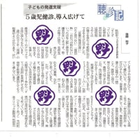 秋田魁新報「聴診記」- 五歳児健診