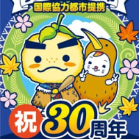 祝！箕面市ハット市国際協力都市提携30周年記念式典、30周年スペシャルイベント「ニュージーランド・フェア」を開催しました!