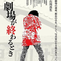 「劇場が終わるとき」なる映画みる　石川真生と牧瀬茜と