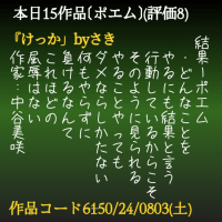 結果ーポエム 　・どんなことを 　やるにも結果と言う 　行動しているからこそ 　そのように見られる 　やることやっても 　ダメならしかたない 　何もやらず