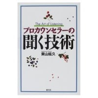 東山紘久著 2000「プロカウンセラーの聞く技術」創元社