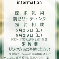 開根気術、前世リーディング、霊能相談　同日開催　