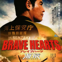 B4.5:Brave Hearts 海猿