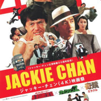 『ポリス・ストーリー／香港国際警察』ジャッキー・チェン<4K>映画祭（感想）＆ジャッキーアクションごっこ！