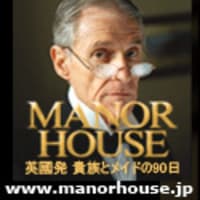 MANOR HOUSE (マナー・ハウス)」の面白さ① 「エドワード朝」 - 執事 