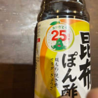 昆布ポン酢