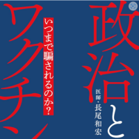 長年一目置いている医者の一人長尾和弘さんが書いた本「政治とワクチン」を読んだ。　あとがき　　長尾和弘　　ブックマン社