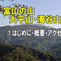 【富山の山】魚津市より【大平山・濁谷山】登山の紹介