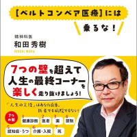 「患者の壁」（和田秀樹著）を読んでみた