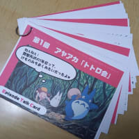 第1回トトロ会