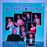 「サントリーホール　オペラ・アカデミー修了コンサート」を聴く ～ プリマヴェーラ・コース第７期生：占部李佳、川崎想、東山桃子、山元三奈、深代大樹、谷島晟の将来に幸あれ！
