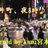 ♬金沢片町、夜8時 / 友貴一彰 // kazu宮本