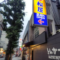 松のや 方南町店（東京都杉並区）