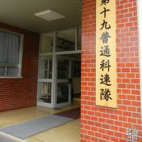なんですと〜第19普通科連隊が…