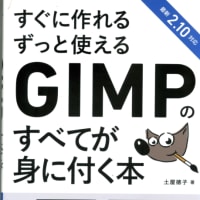 画像加工ソフト「GIMP」を利用前１
