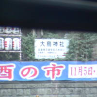 三の酉?