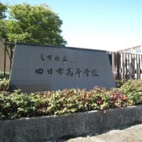 転校で三重県と兵庫県の県立高校に通学したが、二つの高校はともに夏の全国高校野球大会の県立の優勝校だった。　   茶話25