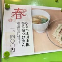 今年の夏に創業20周年を迎える本八幡の魂麺にて、最高の山椒を使ったつけ麺が登場！