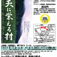 【天に栄える村】2014.1.18（土）神戸上映会開催