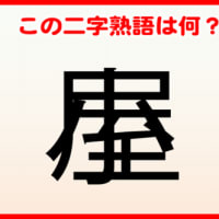 【重なり漢字】重なった二字熟語を答えてください！25問！