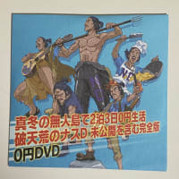 ３年待ったナスDのDVDが届きました