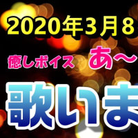 【緊急告知】今週末の日曜日(3/8)女性実況 癒しボイス「あ～ちまん。」ライブ配信決定！！