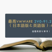 最高VMware 2V0-91.22試験参考書（日本語版と英語版）-gowukaku