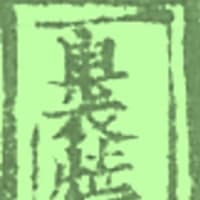 源順編『倭名類聚抄』の「海蛸子」、序文に和語俗用「タコ【蛌】」字用例『江家次第』卷二
